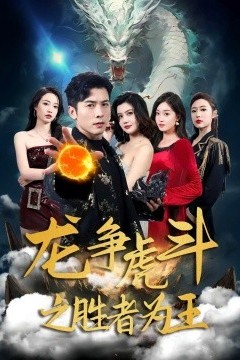 龙争虎斗之胜者为王