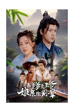 压寨爹爹变王爷娘亲你别晕