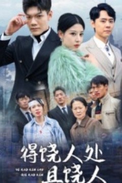 得饶人处且饶人