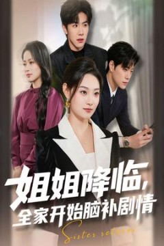 姐姐降临全家开始脑补剧情