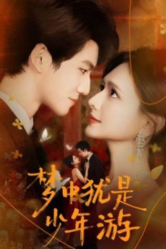 梦中犹是少年游