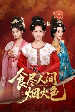 食尽人间烟火色