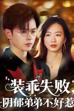 装乖失败，阴郁弟弟不好惹