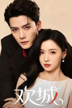 欢城短剧版