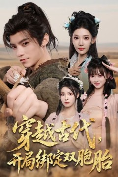 穿越古代开局绑定双胞胎