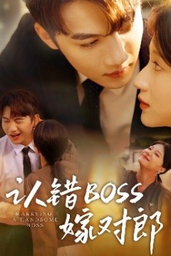 认错boss嫁对郎
