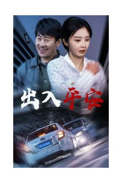 出入平安短剧