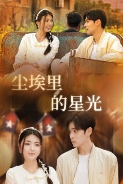 相逢已是上上＆尘埃里的星光