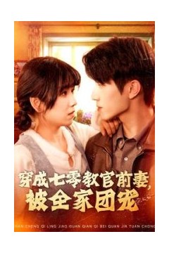 穿成七零教官前妻，被全家团宠