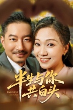 半生与你共白头
