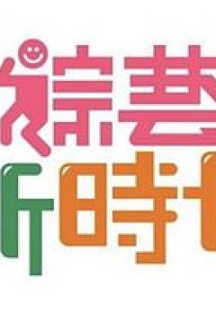 综艺新时代