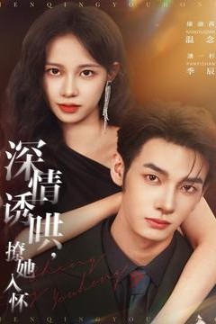 深情诱哄，撩她入怀