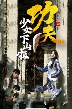 功夫少女&功夫少女下山啦