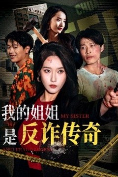 我的姐姐是反诈传奇