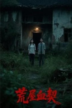 荒屋血契