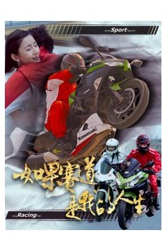 如果赛道是我的人生