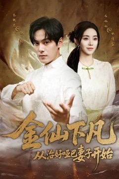 金仙下凡，从治好哑巴妻子开始