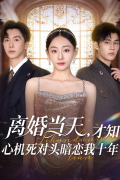 离婚当天才知心机死对头暗恋我十年