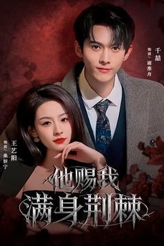 他赐我满身荆棘