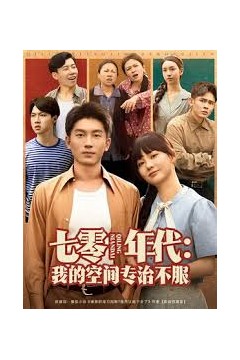 七零年代我的空间专治不服