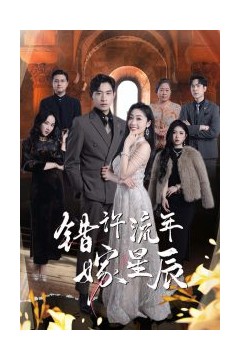 错许流年嫁星辰