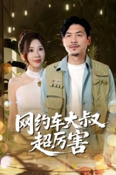 网约车大叔超厉害