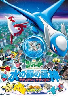 精灵宝可梦：水都的守护神拉帝亚斯与拉帝欧斯粤语