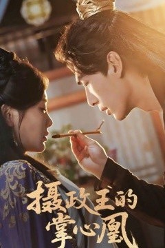 摄政王的掌心凰