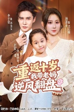 重返十岁，我带老妈逆风翻盘