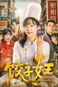 饺子女王短剧