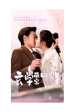 玄学萌宝四岁半