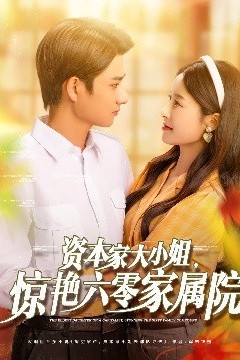 资本家大小姐，惊艳六零家属院