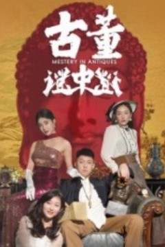 古董谜中谜