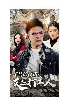 牛马的反击天选打工人