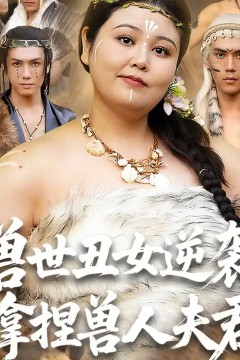 兽世丑女逆袭拿捏兽人夫君