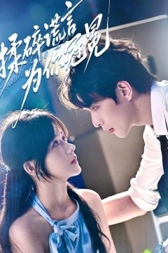 揉碎谎言为你冠冕