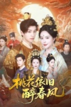 桃花依旧醉春风