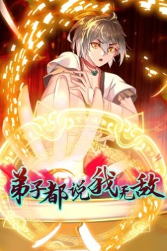 动态漫画·弟子都说我无敌