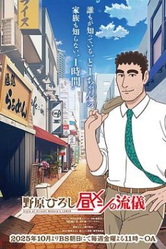 野原广志午餐流派