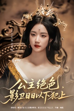公主绝色影卫日日以下犯上&和离后公主她被迫饲养反派影卫