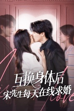 互换身体后宋先生每天在线求婚