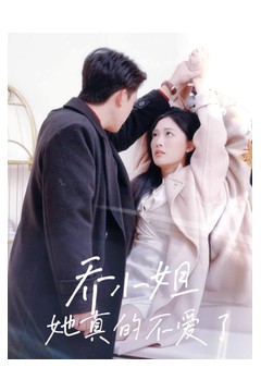 乔小姐她真的不爱了