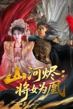 山河烬将女为凰