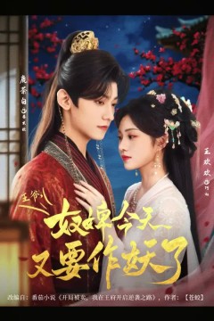 王爷奴婢今天又要作妖了