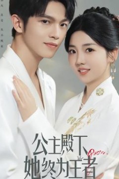 公主殿下，她终为王者