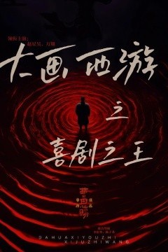 大画西游之喜剧之王