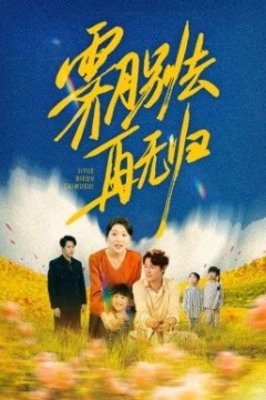 霁月别去再无归