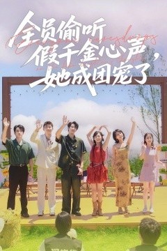 全员偷听假千金心声，她成团宠了