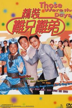 精装难兄难弟粤语