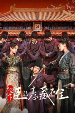 陛下臣的真心藏不住